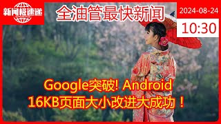 Google突破! Android 16KB页面大小改进大成功！