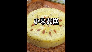 小米里面倒入牛奶，出锅竟是一道特色美食，营养又美味 #美食教程 #粗粮细作 #小米发糕#Chinese cuisine#美食#製作#shorts