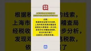 上海市稅務局第四稽查局依法對鄧倫偷逃稅案件進行處理#稅案通報