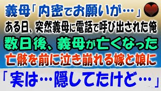 【感動する話】余命宣告を受けた義母から突然呼び出された俺「内密でお願いが…」数日後、義母は眠るようにこの世を去った。亡骸を前に泣き崩れる嫁と娘に「実は…隠してたけど…」【泣ける話】朗読