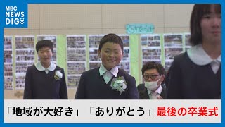 児童減で4校統合 上手小学校で7人が最後の卒業式「地域が大好き」「ありがとう」 鹿児島・薩摩川内市(MBCニューズナウ 2024年3月20日放送)