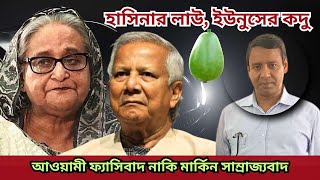 শেখ হাসিনা ও ড, ইউনুসের মিল অমিল। golam maula roni