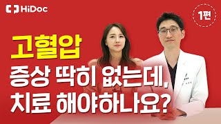 증상 없는 고혈압, 치료해야 할까?