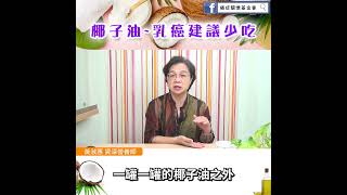 【椰子油~乳癌建議少吃】