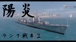 【WOWｓ】陽炎　ランク戦で遊ぶ　リベンジ＃２