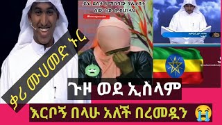 ጉዞ ወደ ኢስላም ጉድ እህታችን ራበኝ በላሁ ትለናለች አላህ ይዘንልን