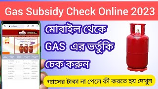গ্যাসের ভর্তুকি চেক|Gas Subsidy Check Online HP Indane Bharat|LPG Gas Subsidy Check Online Bengali
