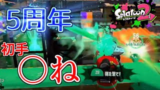 スプラトゥーン5周年で編成事故でブチギレる。【スプラトゥーン2】