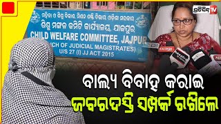 ବାଲ୍ୟ ବିବାହ କରାଇଦେବାକୁ ଚାହୁଁଥିଲା ମାଆ, ଘରୁ ଖସି ଆସି ପୋଲିସର ଦ୍ୱାରସ୍ଥ ହେଲା ନାବାଳିକା । Jajpur