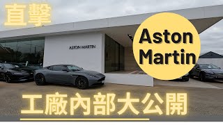 開箱Aston Martin英國總部的工廠, 一窺千萬跑車的製造與經典車的維護, 見證英式傳統造車理念, 手工車真的是用手扳出來的 龐德電影車DB5 ? 全球限量Valkyrie 「中文字幕」