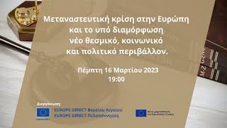 Μεταναστευτική Κρίση στην Ευρώπη | 16.03.2023