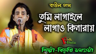 Baul Gaan | Tumi Lagaile Lagao Kinaray | Bibhuti Sanyasi Baul | বাউল গান |তুমি লাগাইলে লাগাও কিনারায়