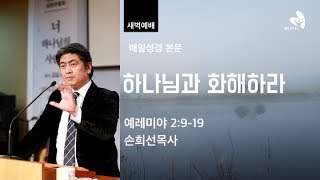 하나님과 화해하라_예레미야 2:9-19(손희선목사)