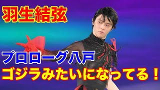 羽生結弦 プロローグ八戸公演日本人を困惑させたトレンドワードにファンも反応