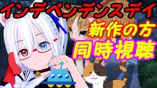 【ASMR実況】新作のインデペンデンス・デイ同時視聴！【VTuber】