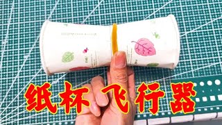 手工制作：用两个纸杯制作一个飞行器，真的可以一飞冲天吗？