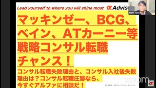 【マッキンゼー、BCG、ベイン、ATカーニー等戦略コンサル転職チャンス！】コンサル転職失敗理由と、コンサル入社後失敗理由は？