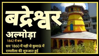 सन्1860 में डिप्टी कलेक्टर स्व.देवी दत्त जोशी जी ने बद्रेश्वर मंदिर में कराई कुमाऊं की पहली रामलीला