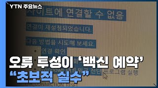 [뉴스큐] 오류 투성이 '백신 예약'...\