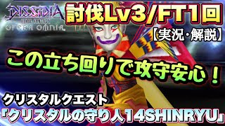 #1510【DFFOO】討伐Lv3/FT1回　クリスタルクエスト「クリスタルの守り人14SHINRYU」今回は色次第で地味にキツイ…？