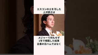 「エスコンの土を汚した」上沢直之に関する雑学 #プロ野球 #野球解説  #日本ハムファイターズ