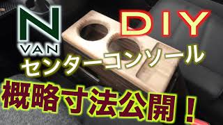 N-VAN 快適化DIY センターコンソール　概略寸法公開！