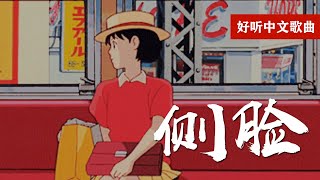 侧脸 歌词 lyrics TIKTOK 抖音音樂熱門火流行歌曲推薦【动态歌词Lyrics】