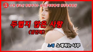 (현장직캠)두렵지 않은 사랑(김진복) - 노래하는 나무 버스킹  / 명원이가수 수원광교산 버스킹현장에서 #두렵지않은사랑 2024.08.25