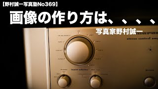 【野村誠一写真塾No369】シャープな画像の作り方、、、