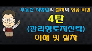 248 부동산 시행업의 절차와 성공 비결 4탄 관리형토지신탁의 이해 및 절차