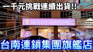 【Kman】挑戰台南最大連鎖集團旗艦店!!!一千元店內連續出貨!!! 台湾 UFOキャッチャー taiwan UFO catcher claw machine