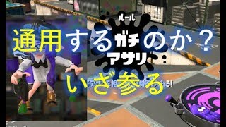 マニューバー\u0026ホッケふ頭＆アサリが適用するのか？！【スプラトゥーン２】