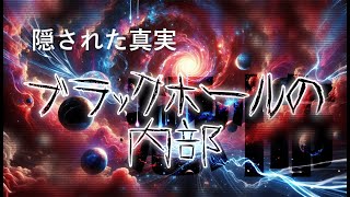 地球1億個分：ブラックホールの内部の謎