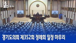 경기도의회 제352회 정례회 일정 마무리