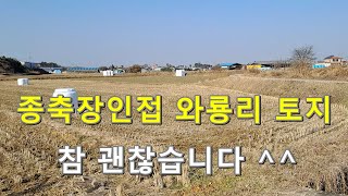 [천안부동산/성환토지] 천안성환 토지매매 와룡리토지매매 성환종축장투자