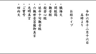 令和6年12月16日朝勤行 お経ライブ『三帰 三竟 十善戒』『般若心経』『観音経』『延命十句観音経』『回向』、巡礼 秩父 板東 熊野古道（弘法大師空海を尋ねて） 法話