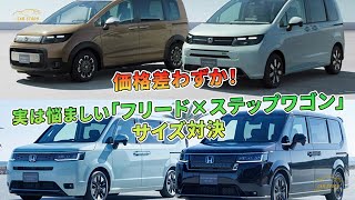 価格差わずか！ 実は悩ましい「フリード×ステップワゴン」サイズ対決 | 車の話