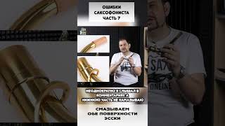 Ошибки начинающего саксофониста 7