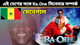 সেনেগাল 🇸🇳 - এই দেশের সঙ্গে 'Ra.One' সিনেমার সম্পর্ক কি ?