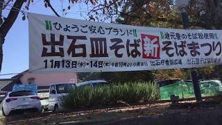 新そばの季節到来 出石皿そば新そば祭り2019 豊岡市出石町