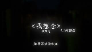 汪苏泷 - 我想念 1.1加速版