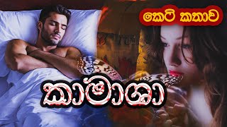 කාමාශා (Kamasha) සිංහල කෙටි කතාව | Sinhala Short Story | @SandaManThalawa