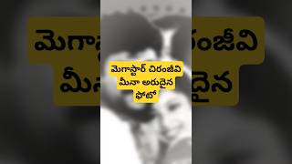 మెగాస్టార్ చిరంజీవి మీనా అరుదైన ఫోటో..... ముఠామేస్త్రి #bgm