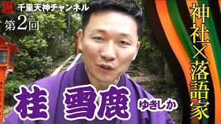 ⛩神社×落語家🏮桂 雪鹿（ゆきしか）さん前半♦︎第2回千里天神チャンネル