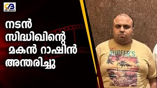 നടൻ സിദ്ധിഖിന്റെ മകൻ റാഷിൻ അന്തരിച്ചുFilm News| Indian Cinema|World Cinema| Cine Bharath