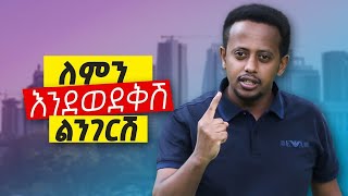 ለምን እንደወደቅሽ ልንገርሽ |Comedian Eshetu 2022 | Motivation |