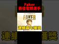 Faker連續兩年獲得年度PC最佳電競選手獎！#t1