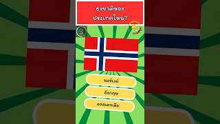 ทายสนุก: คุณรู้จักธงชาติดีแค่ไหน?  #knowledge #quiz #เกมฝึกสมอง #ทายสนุก #flag