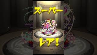 【モンスト】モンパス会員特典、星6初獲得確定ガチャを初めて引いてみた！ #モンスト #モンスト #ガチャ #shorts