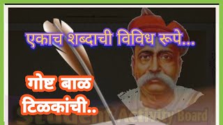 Lokmany Tilak | लोकमान्य टिळकांची गोष्ट | Loakmanya Tilakanchi Goshti | Bal Gangadhar Tilak Story